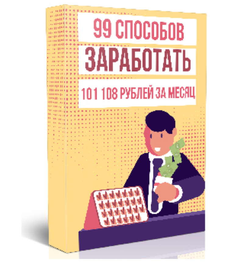 [Матвей Северянин] 99 способов как заработать 101 _0.png